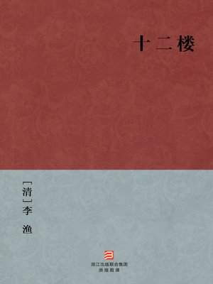 cover image of 中国经典名著：十二楼（简体版）（Chinese Classics: The Twelve Floor &#8212; Simplified Chinese Edition）